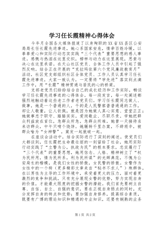 学习任长霞精神心得体会