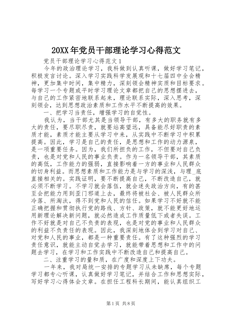 20XX年党员干部理论学习心得范文_第1页