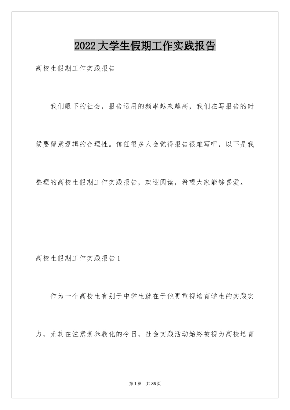 2024大学生假期工作实践报告_4_第1页