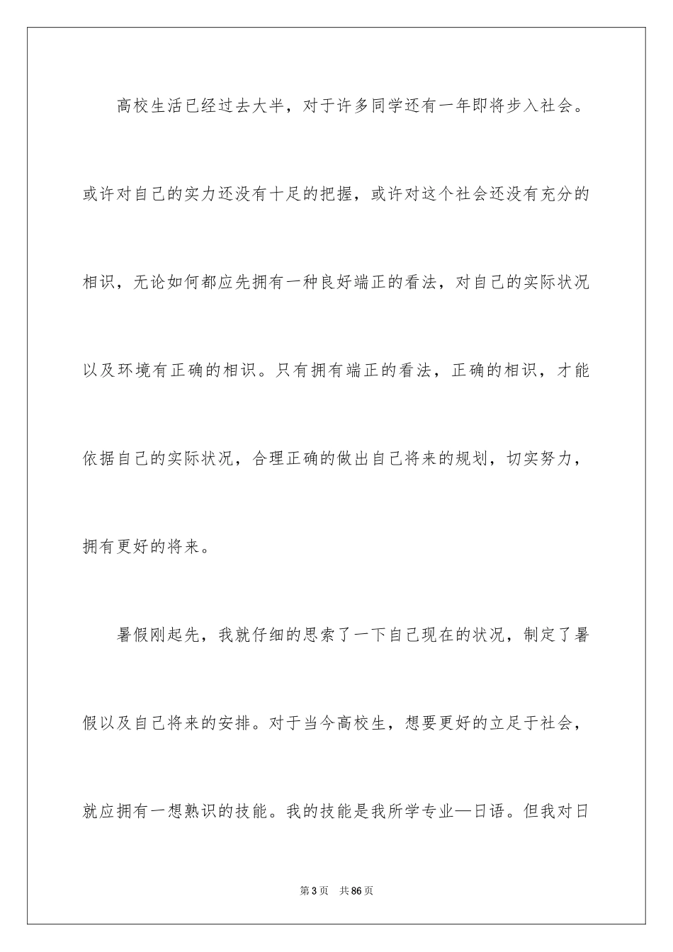 2024大学生假期工作实践报告_4_第3页