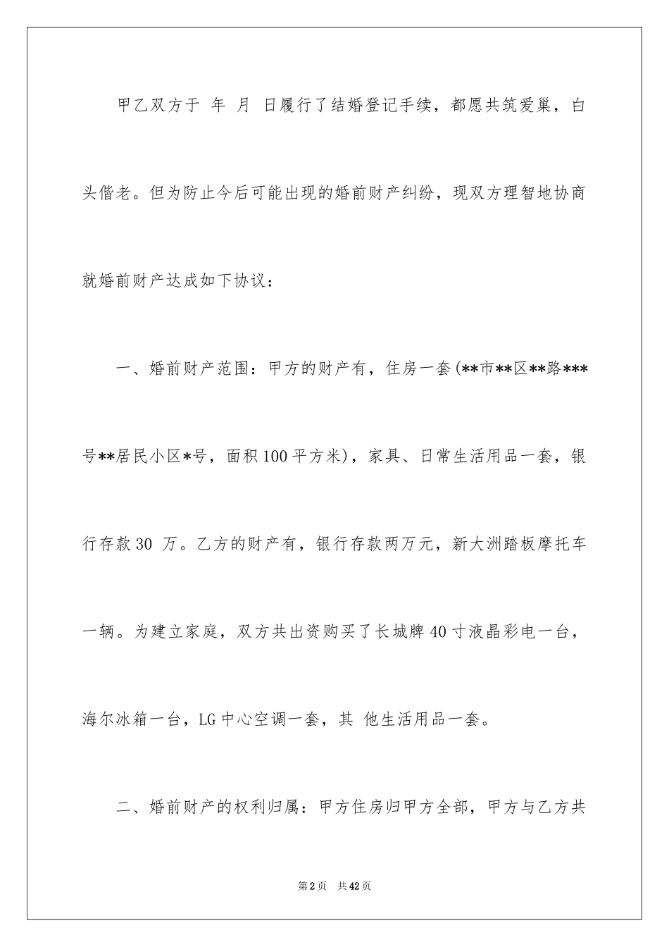 2024婚内协议书_32_第2页