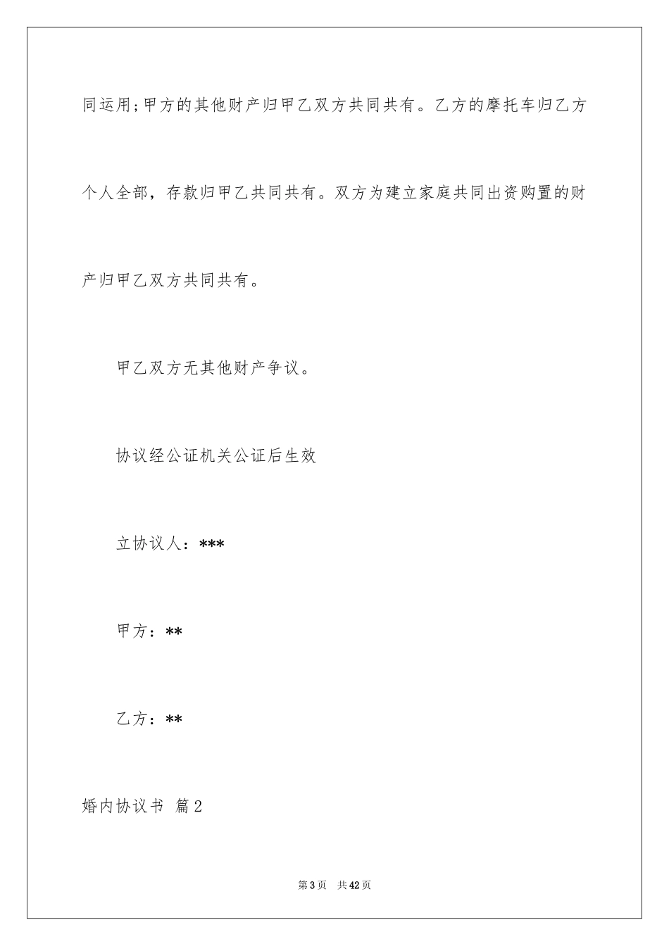 2024婚内协议书_32_第3页