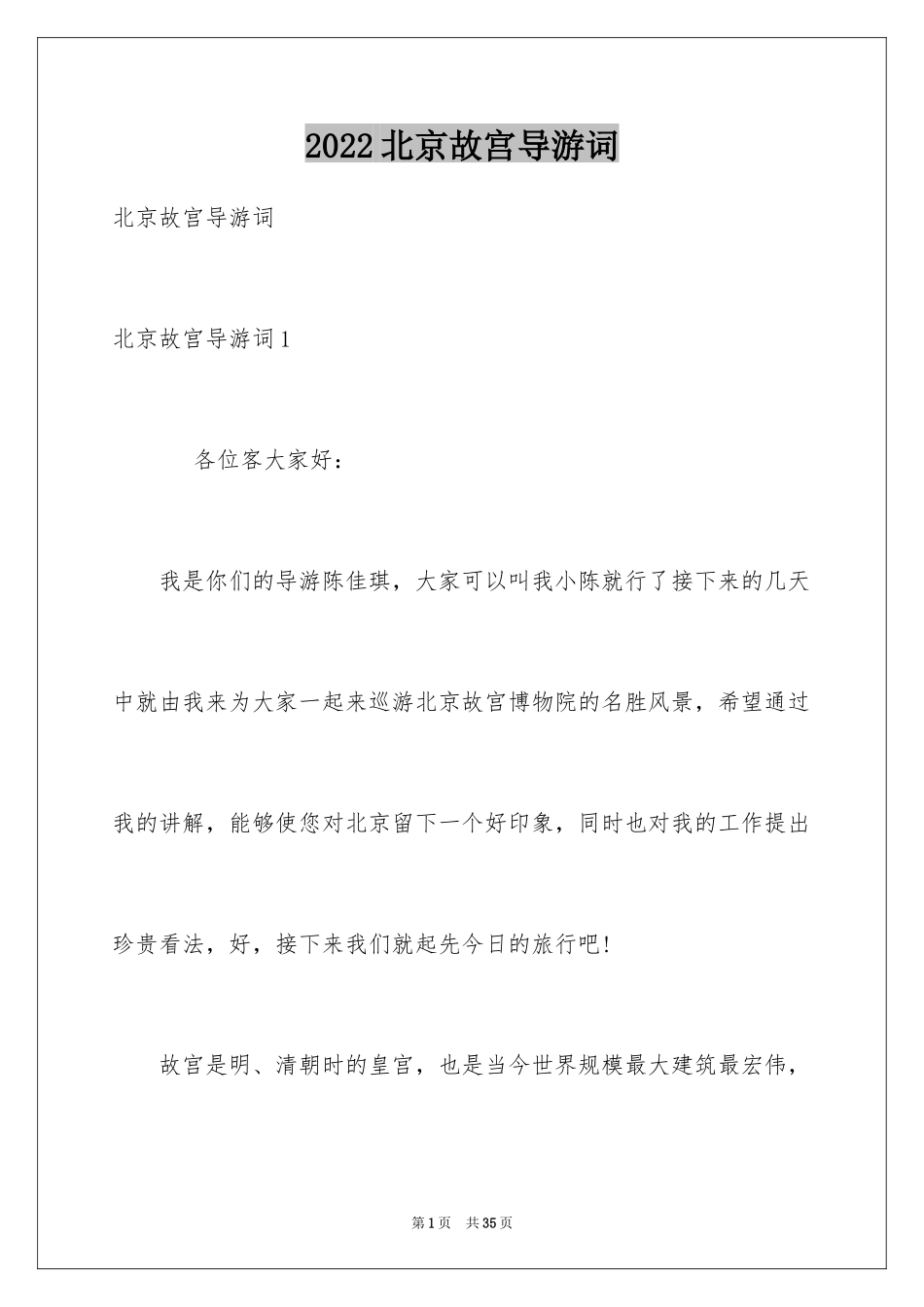 2024北京故宫导游词_56_第1页