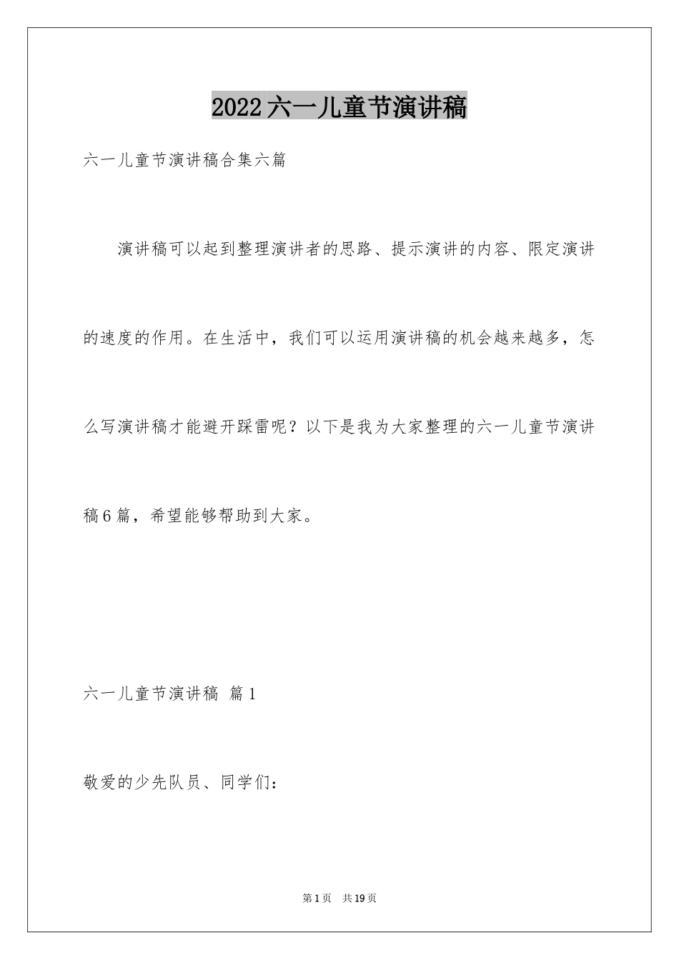 2024六一儿童节演讲稿_825_第1页