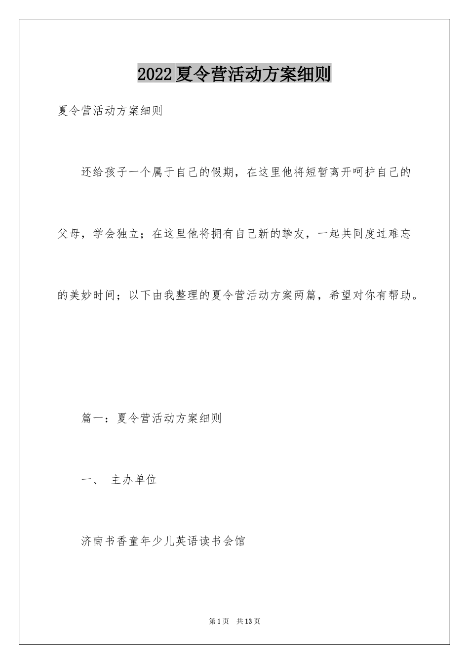 2024夏令营活动方案细则_第1页