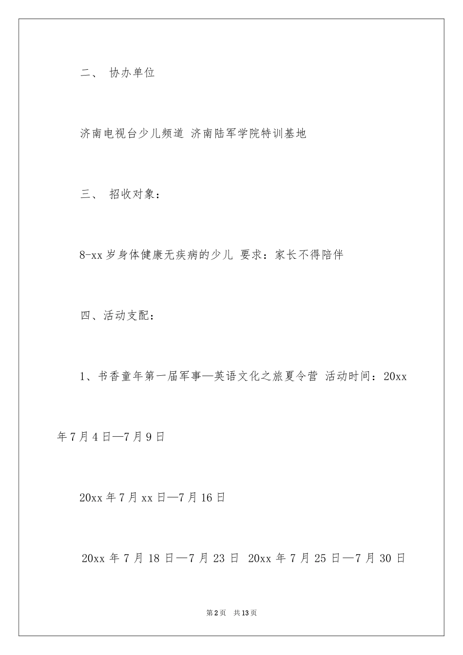 2024夏令营活动方案细则_第2页