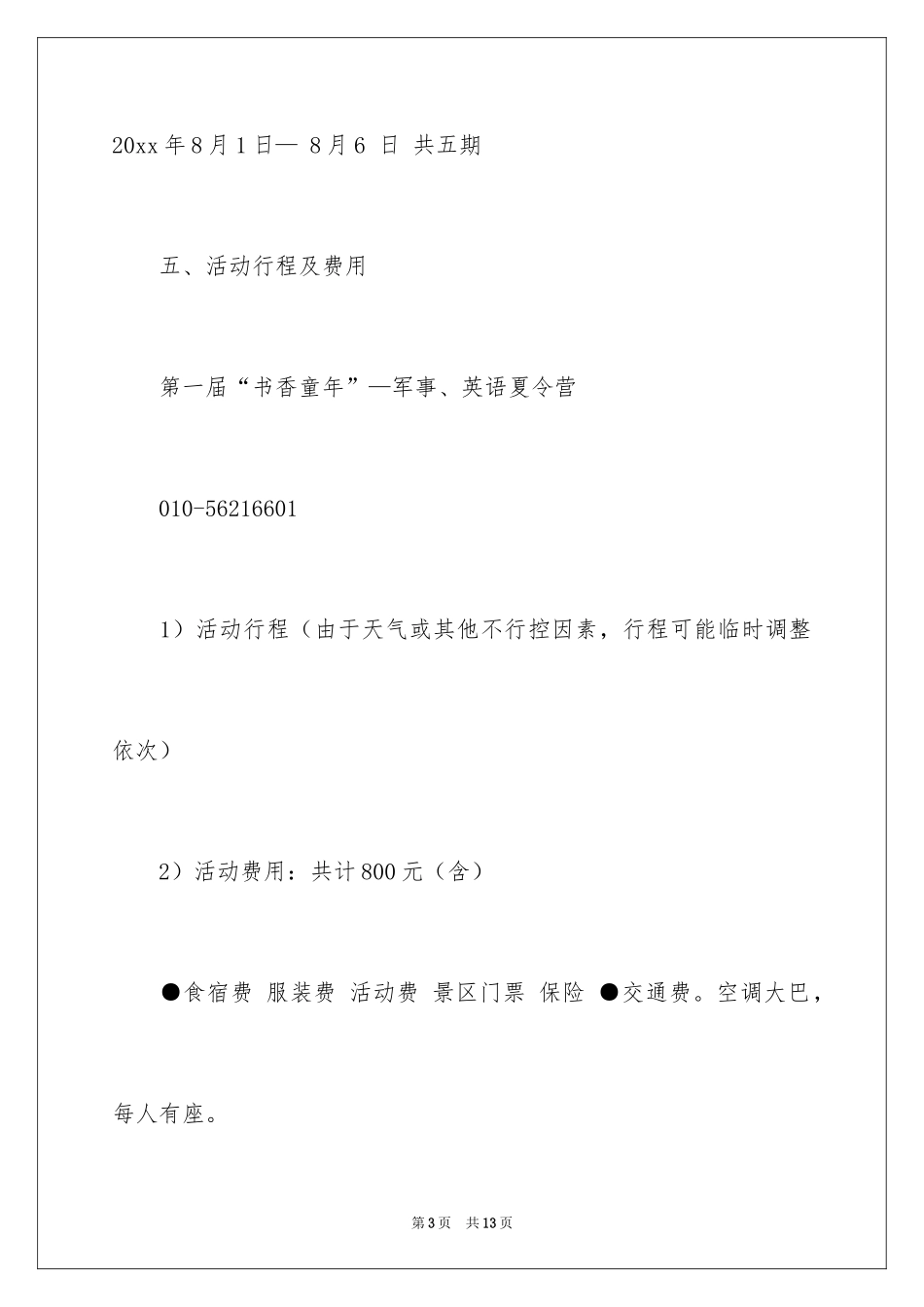 2024夏令营活动方案细则_第3页