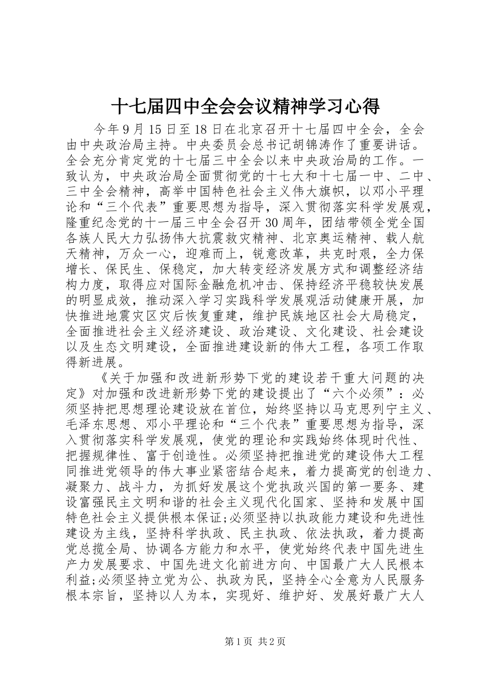 十七届四中全会会议精神学习心得_第1页