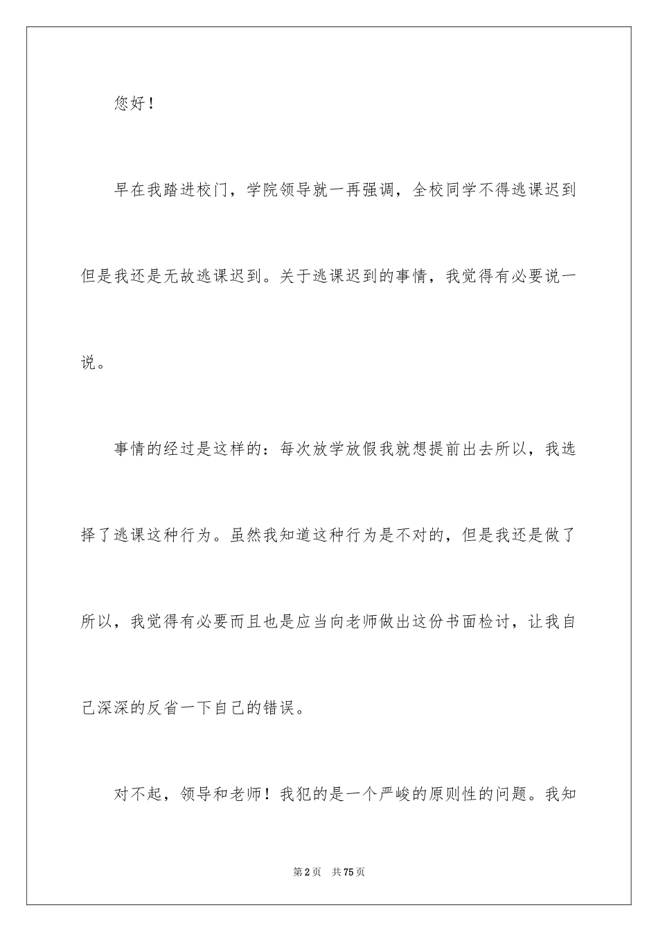 2024大学逃课检讨书_40_第2页