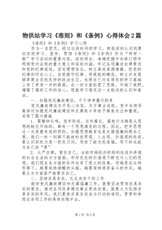 物供站学习《准则》和《条例》心得体会2篇 (5)
