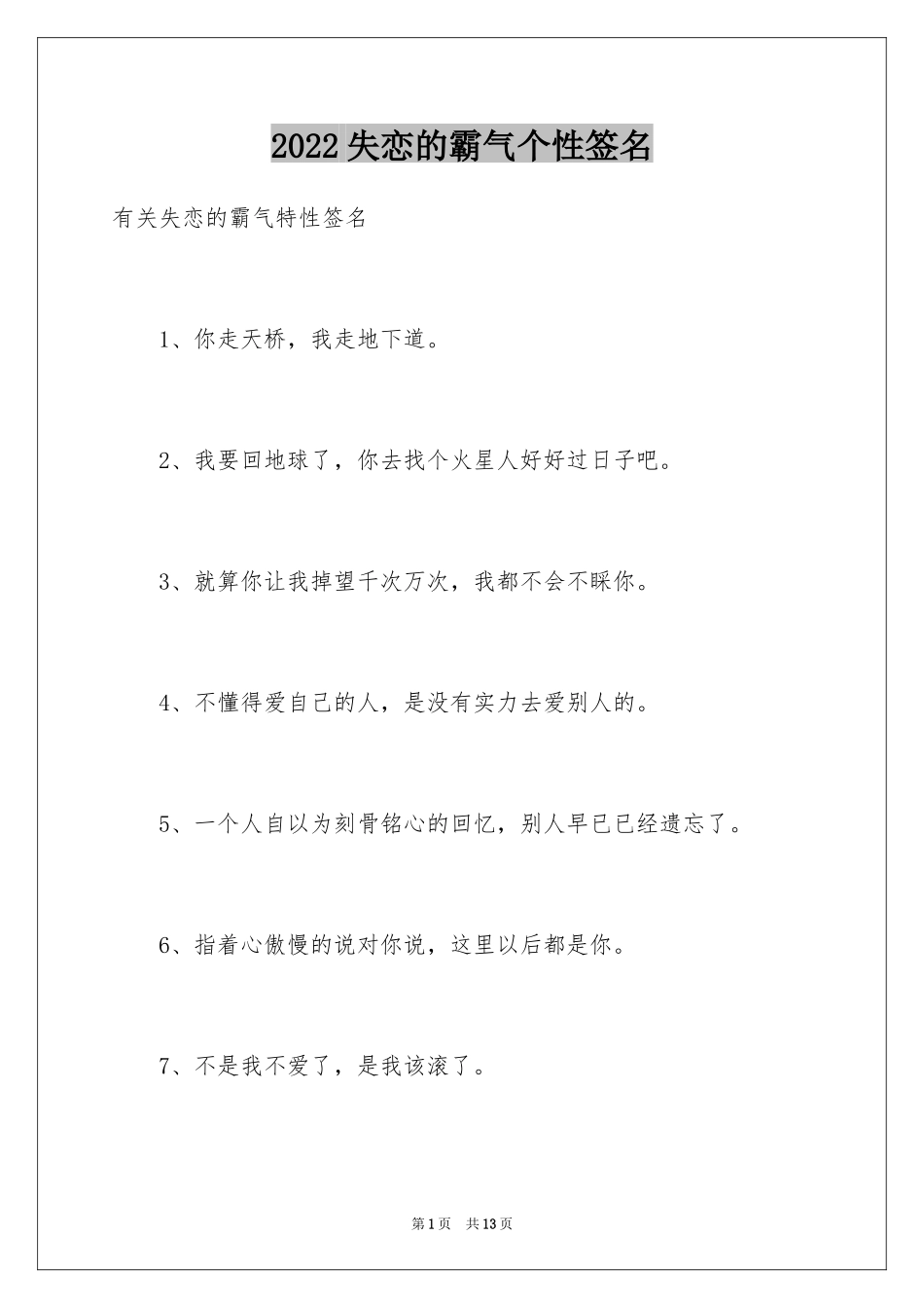 2024失恋的霸气个性签名_第1页