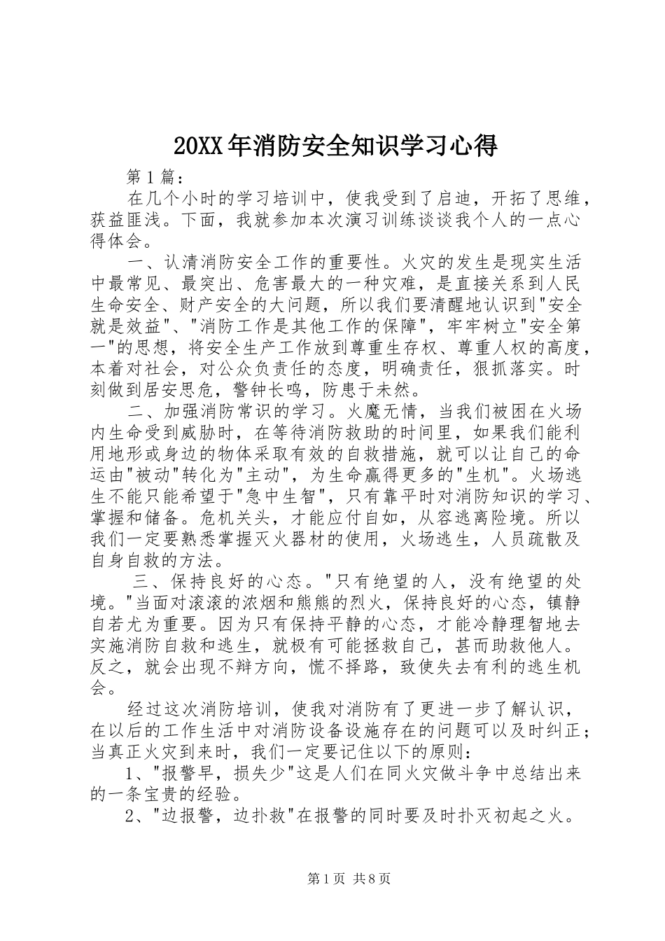 20XX年消防安全知识学习心得_第1页