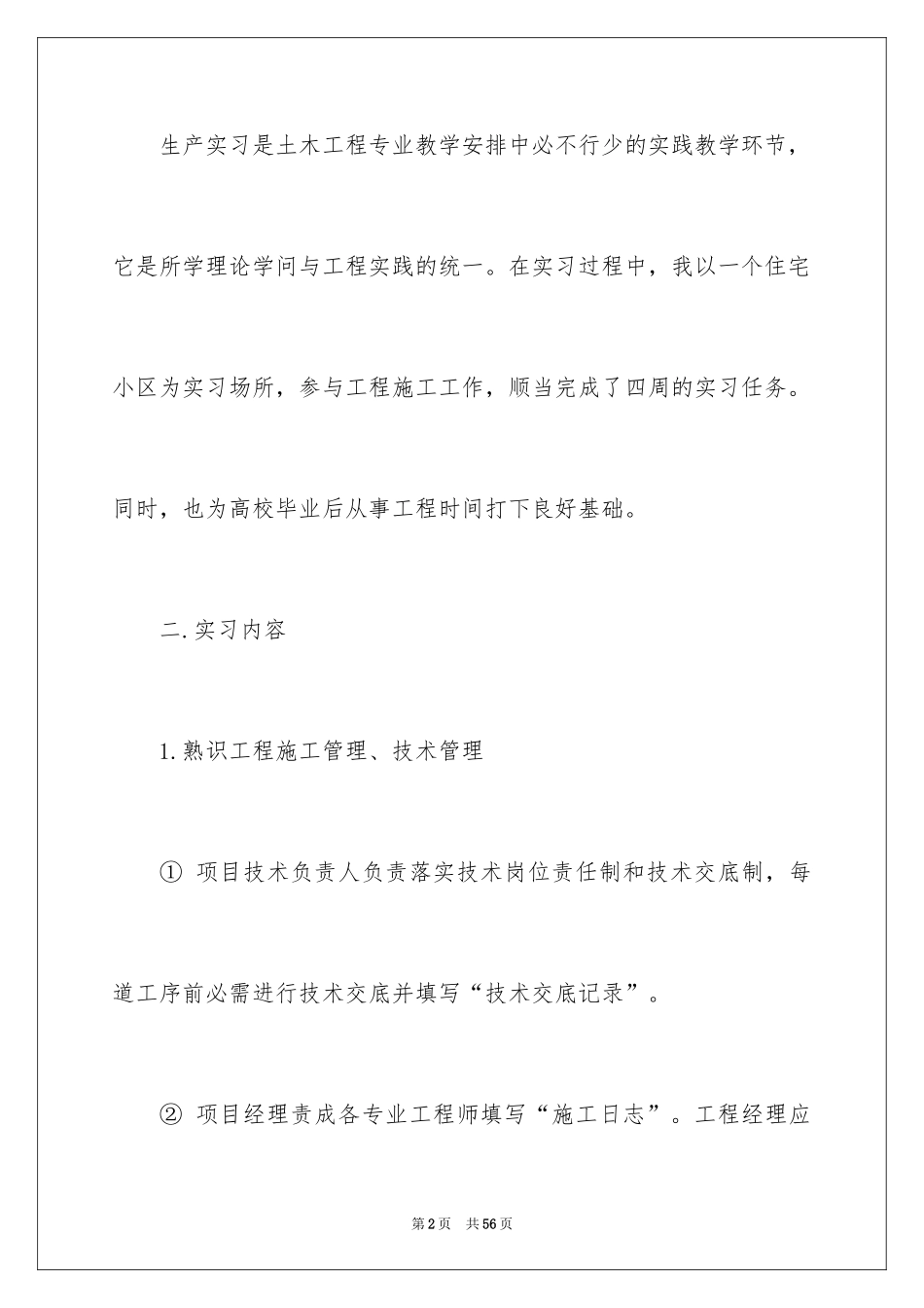 2024土建类实习报告_第2页