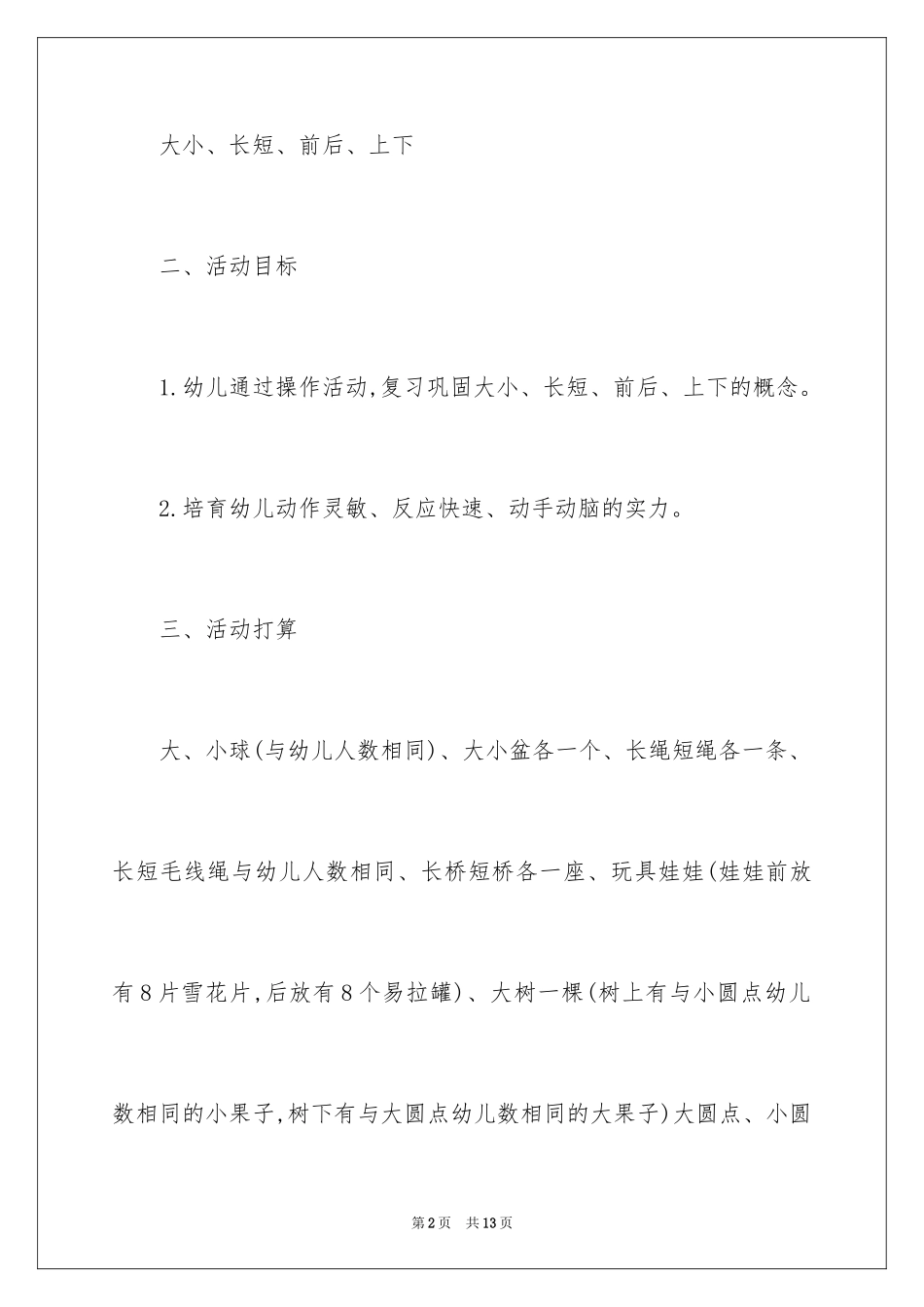 2024大小、长短小班教案_第2页