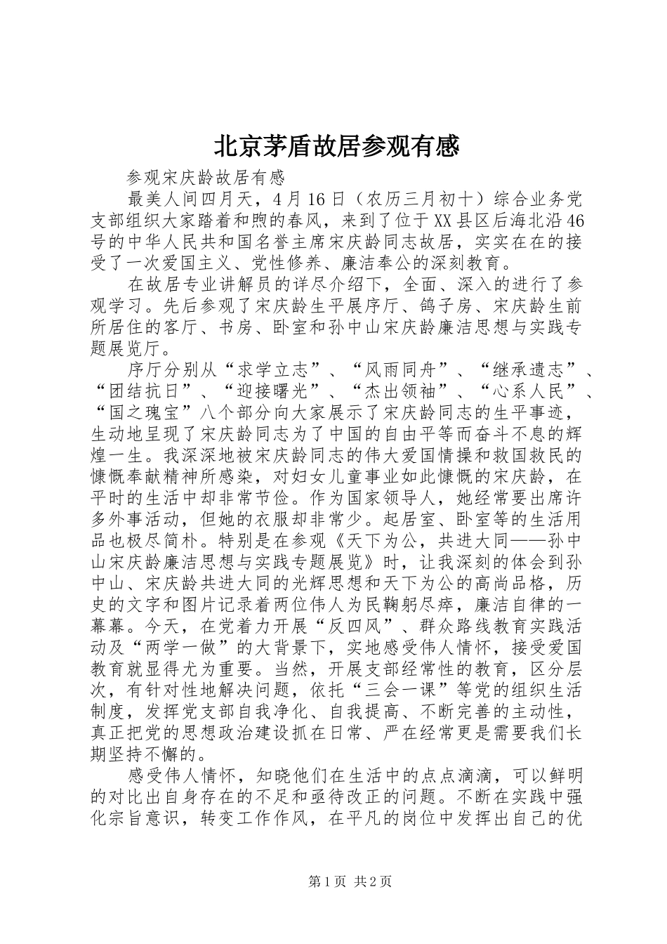 北京茅盾故居参观有感_第1页
