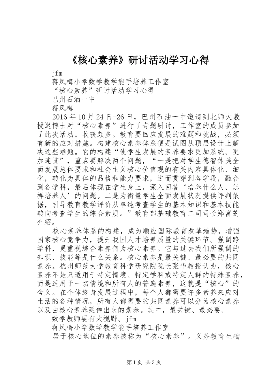 《核心素养》研讨活动学习心得_第1页
