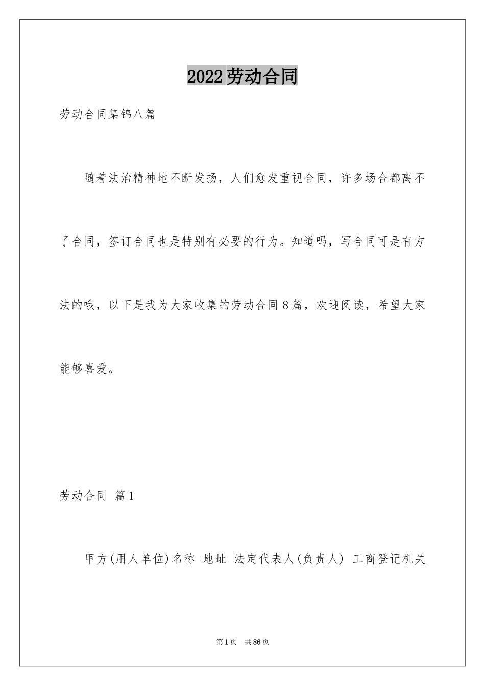 2024劳动合同_1255_第1页