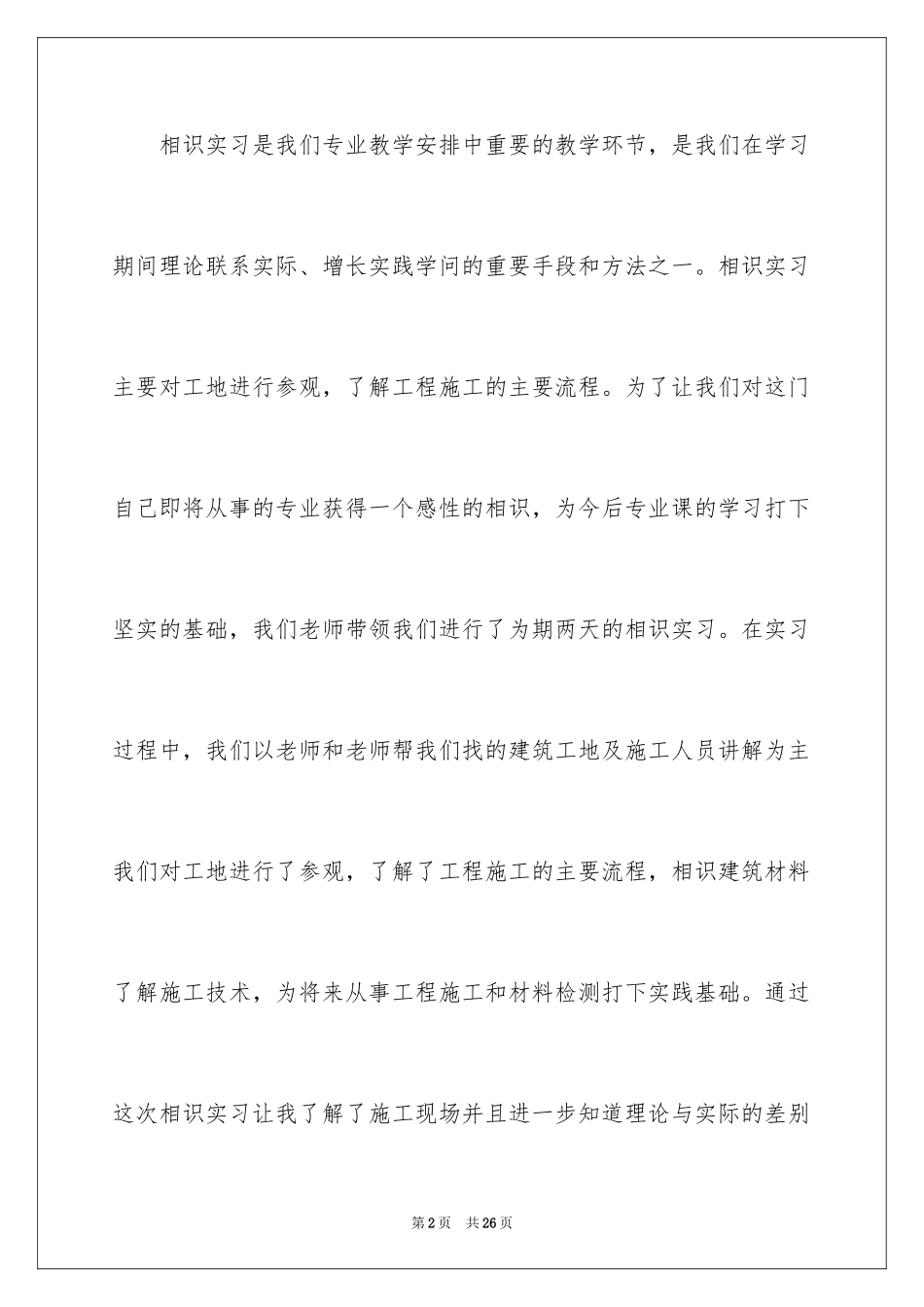 2024去工地实习报告_49_第2页