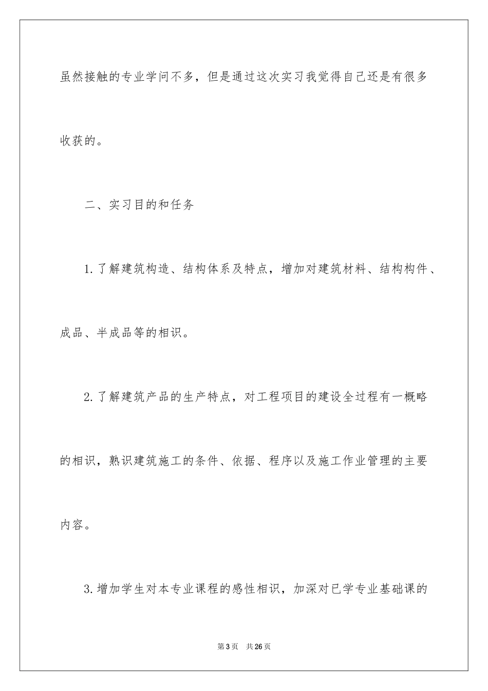 2024去工地实习报告_49_第3页