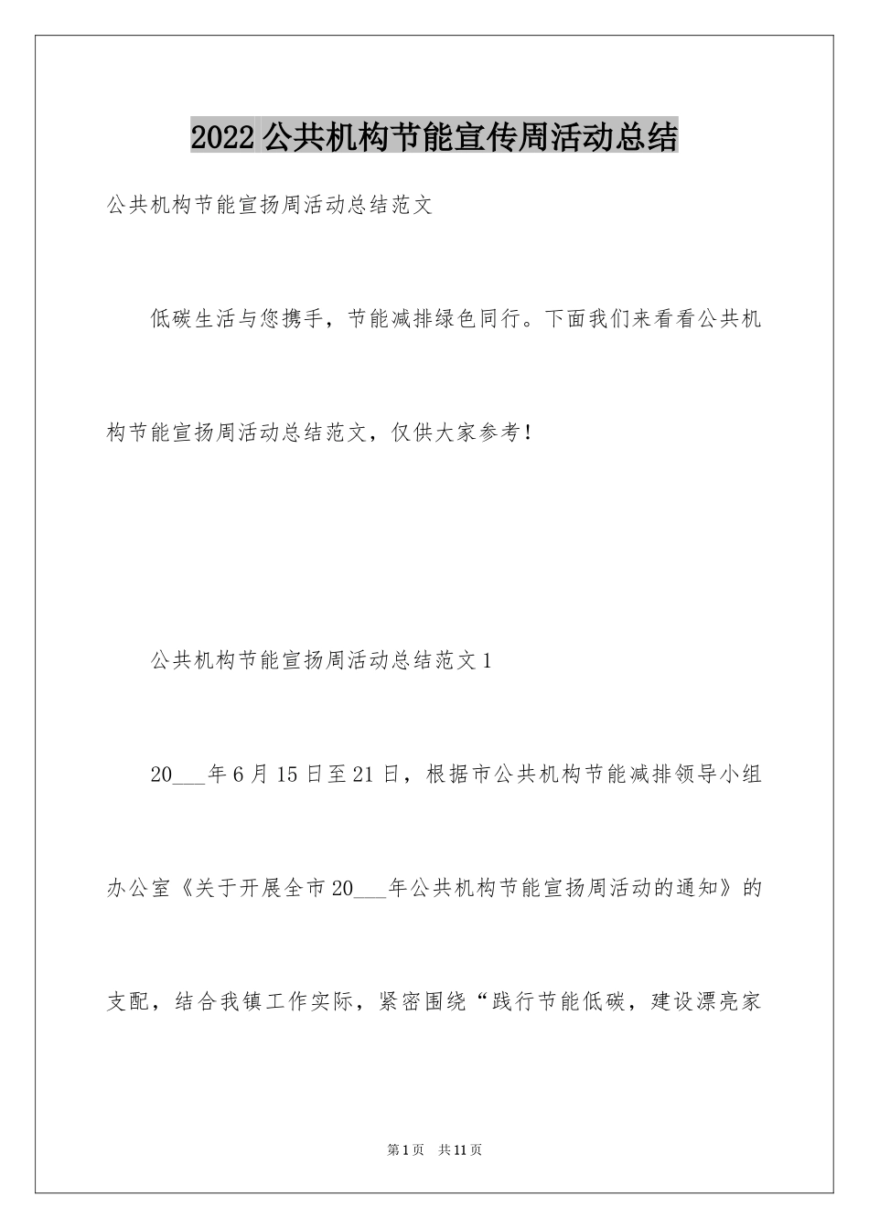 2024公共机构节能宣传周活动总结_5_第1页