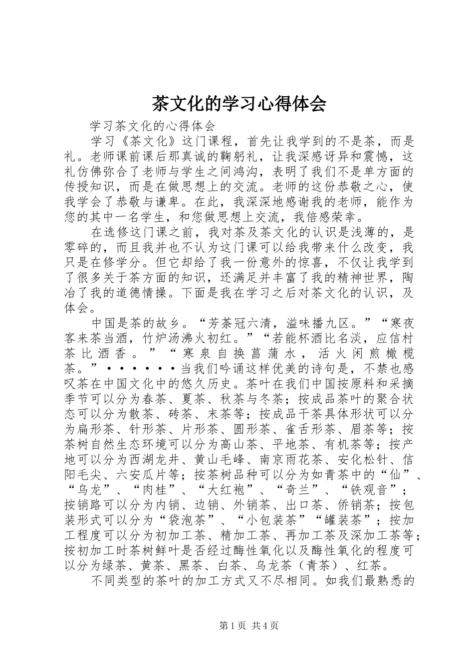 茶文化的学习心得体会_第1页