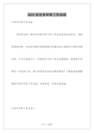 2024安全员年终工作总结_7