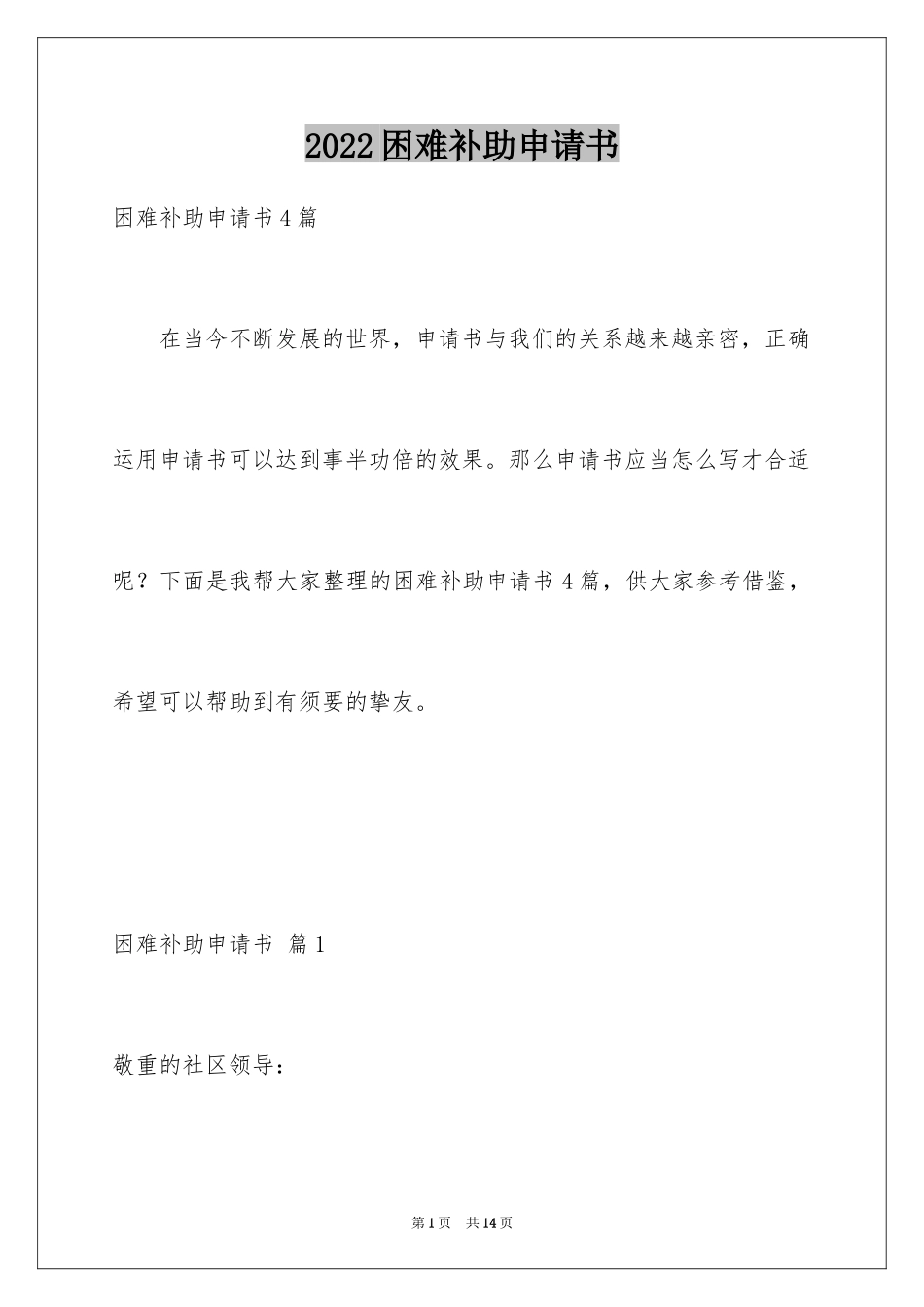 2024困难补助申请书_122_第1页