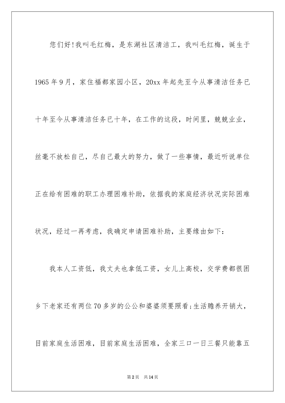 2024困难补助申请书_122_第2页