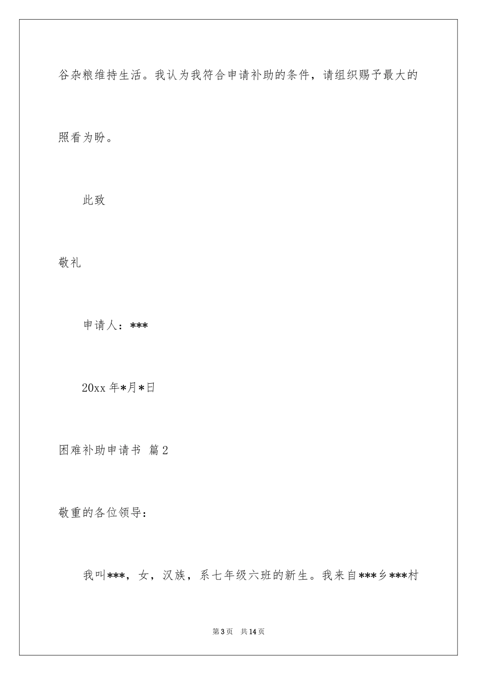 2024困难补助申请书_122_第3页