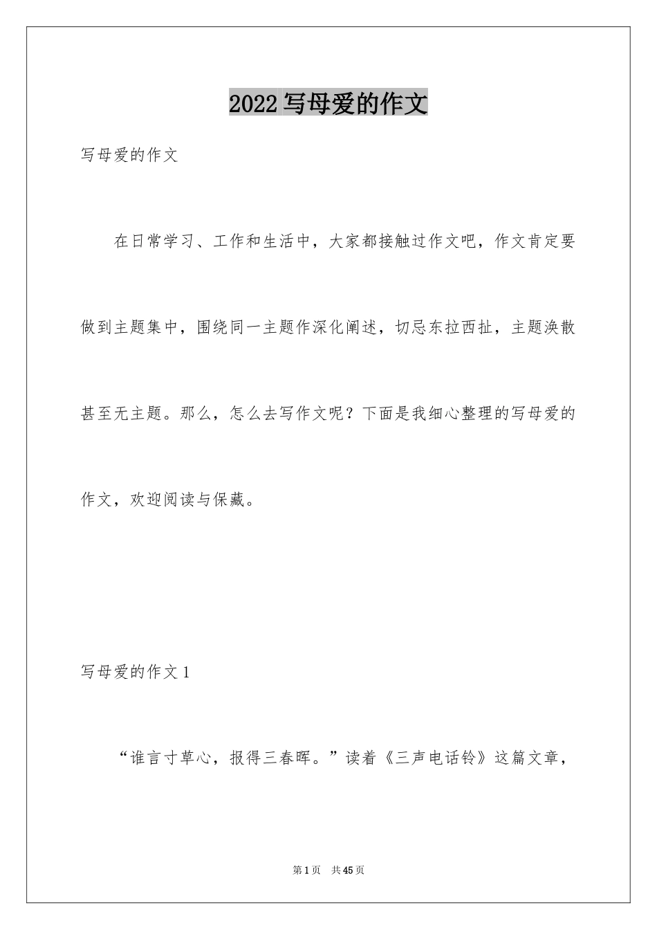 2024写母爱的作文_6_第1页