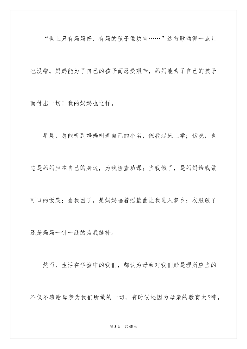 2024写母爱的作文_6_第3页