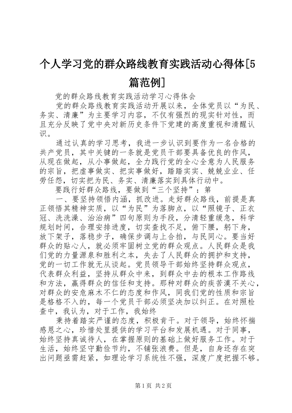 个人学习党的群众路线教育实践活动心得体[5篇范例]_第1页