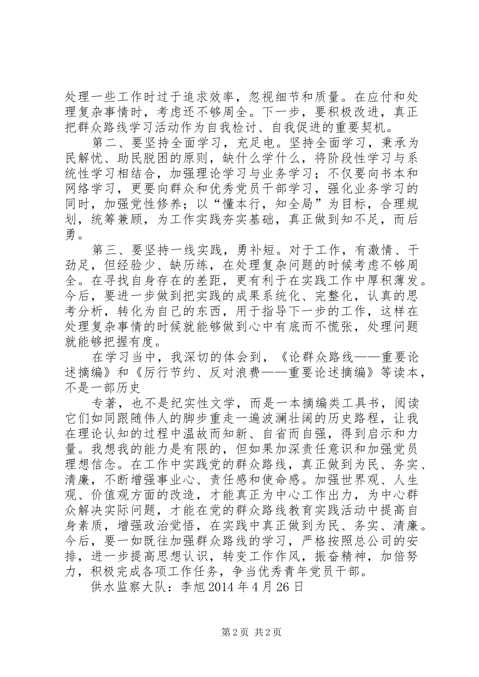 个人学习党的群众路线教育实践活动心得体[5篇范例]_第2页