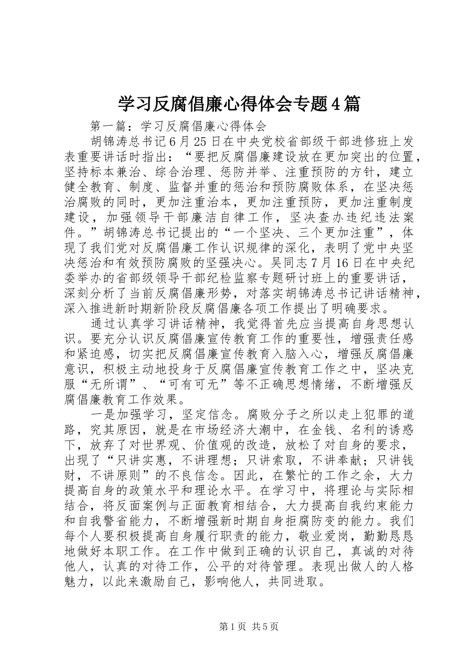 学习反腐倡廉心得体会专题4篇_第1页