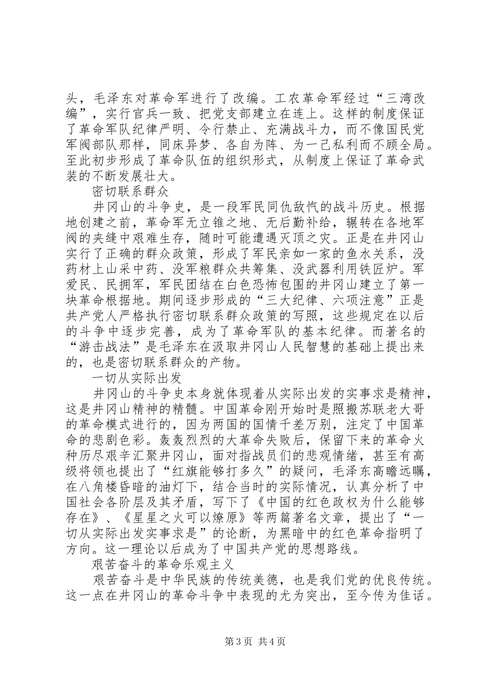 井冈山培训学习心得体会范文_第3页