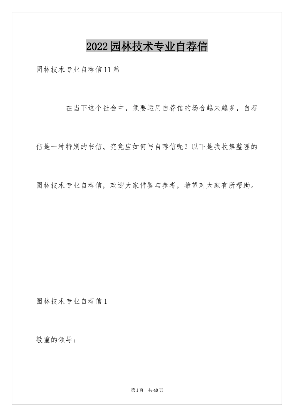 2024园林技术专业自荐信_8_第1页