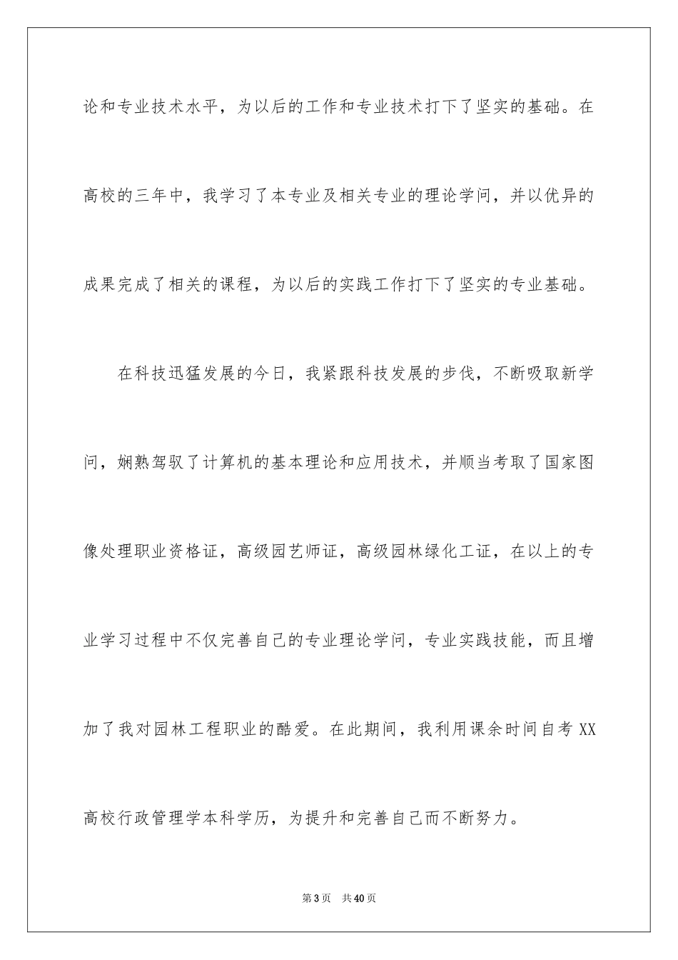 2024园林技术专业自荐信_8_第3页