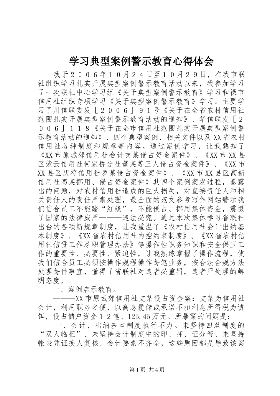 学习典型案例警示教育心得体会_第1页