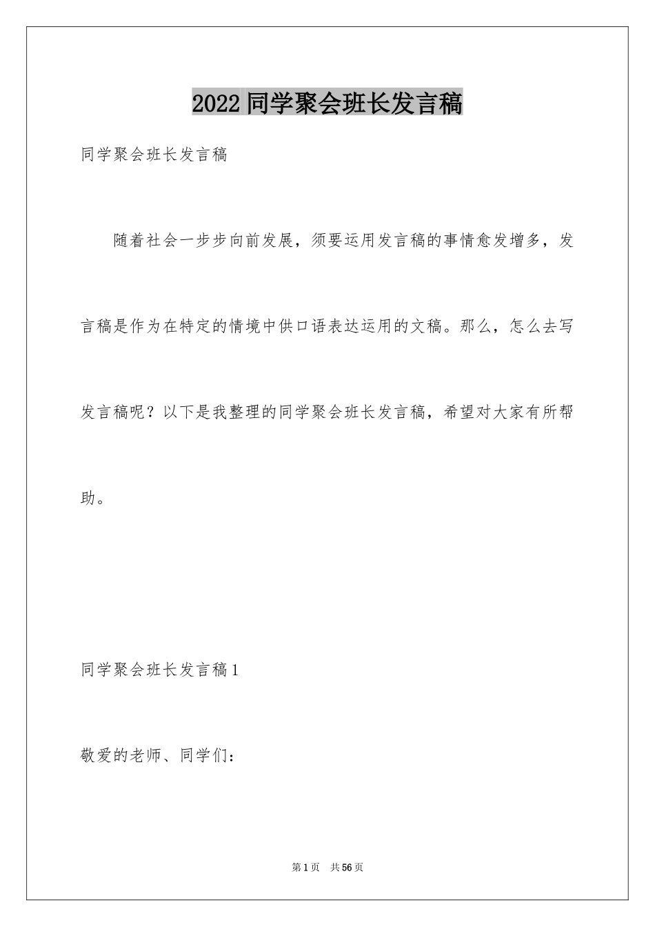 2024同学聚会班长发言稿_2_第1页