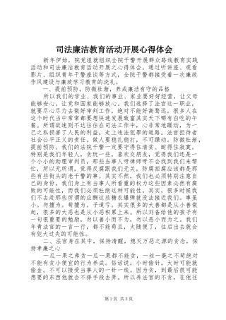 司法廉洁教育活动开展心得体会