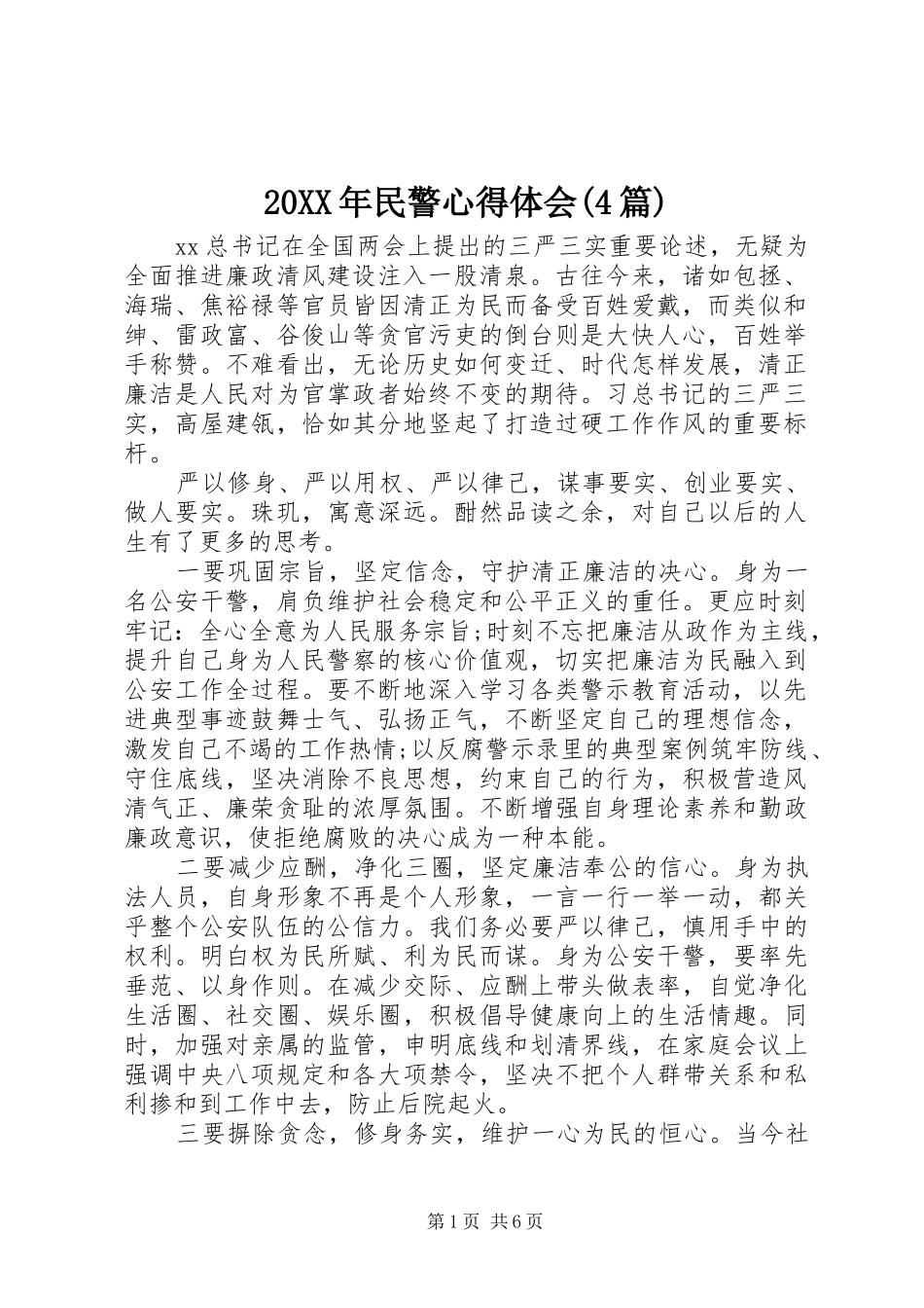 20XX年民警心得体会(4篇) (2)_第1页
