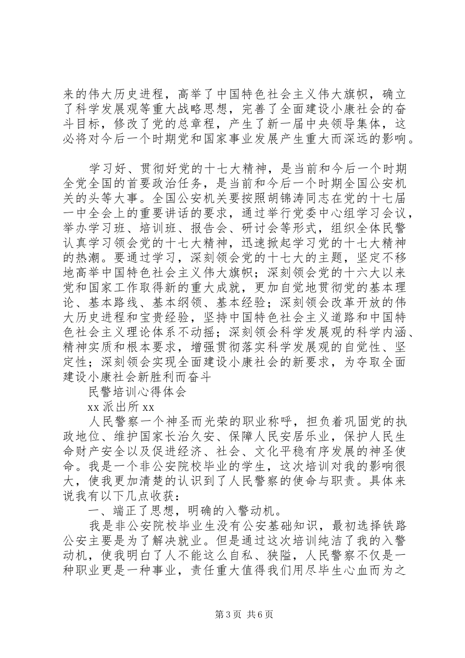 20XX年民警心得体会(4篇) (2)_第3页