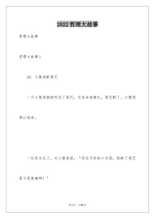 2024哲理大故事