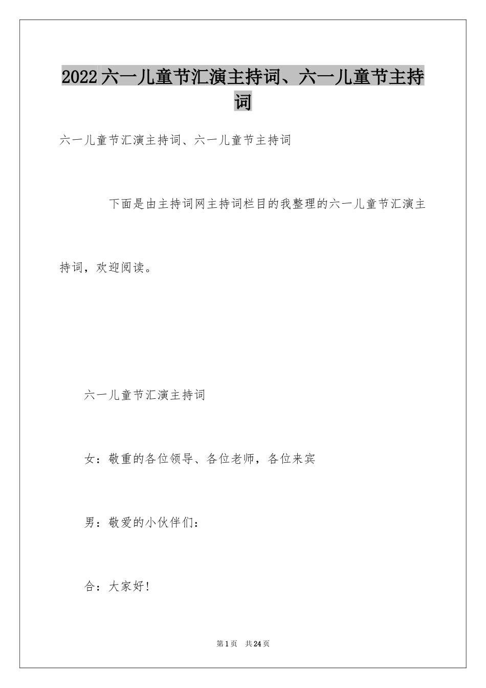2024六一儿童节汇演主持词、六一儿童节主持词_第1页