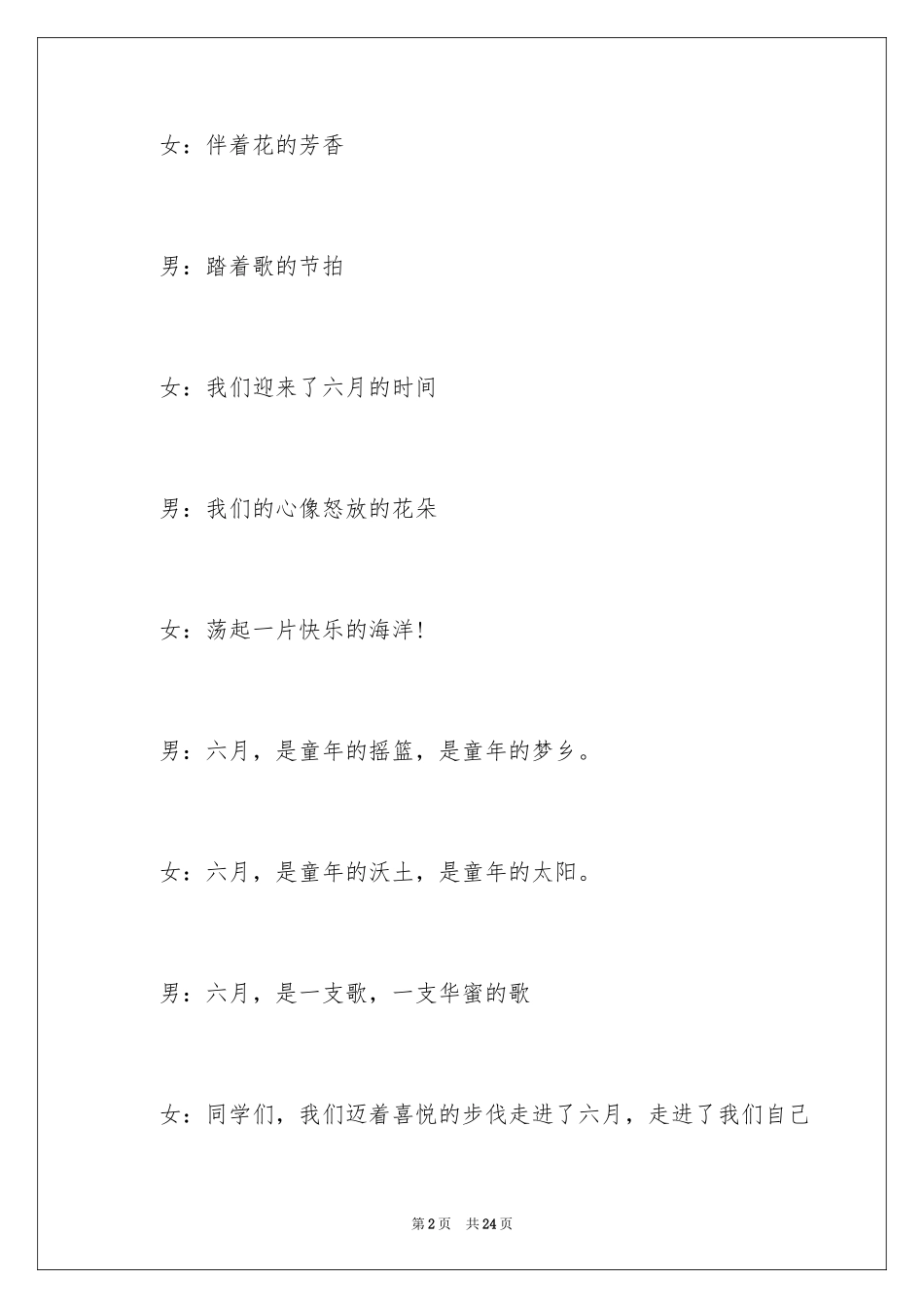 2024六一儿童节汇演主持词、六一儿童节主持词_第2页