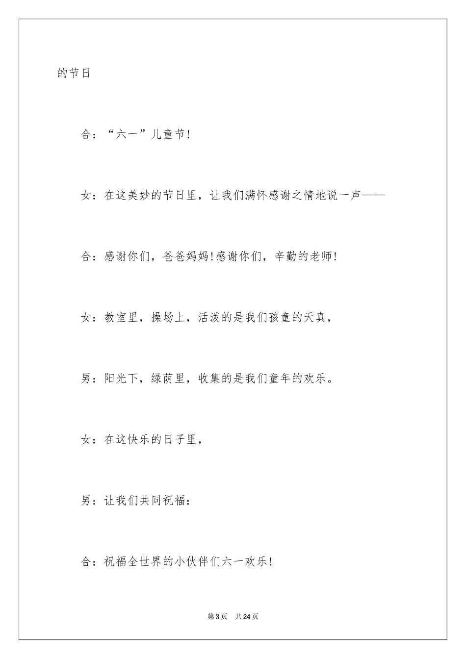 2024六一儿童节汇演主持词、六一儿童节主持词_第3页