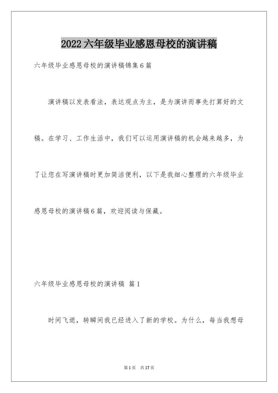 2024六年级毕业感恩母校的演讲稿_44_第1页