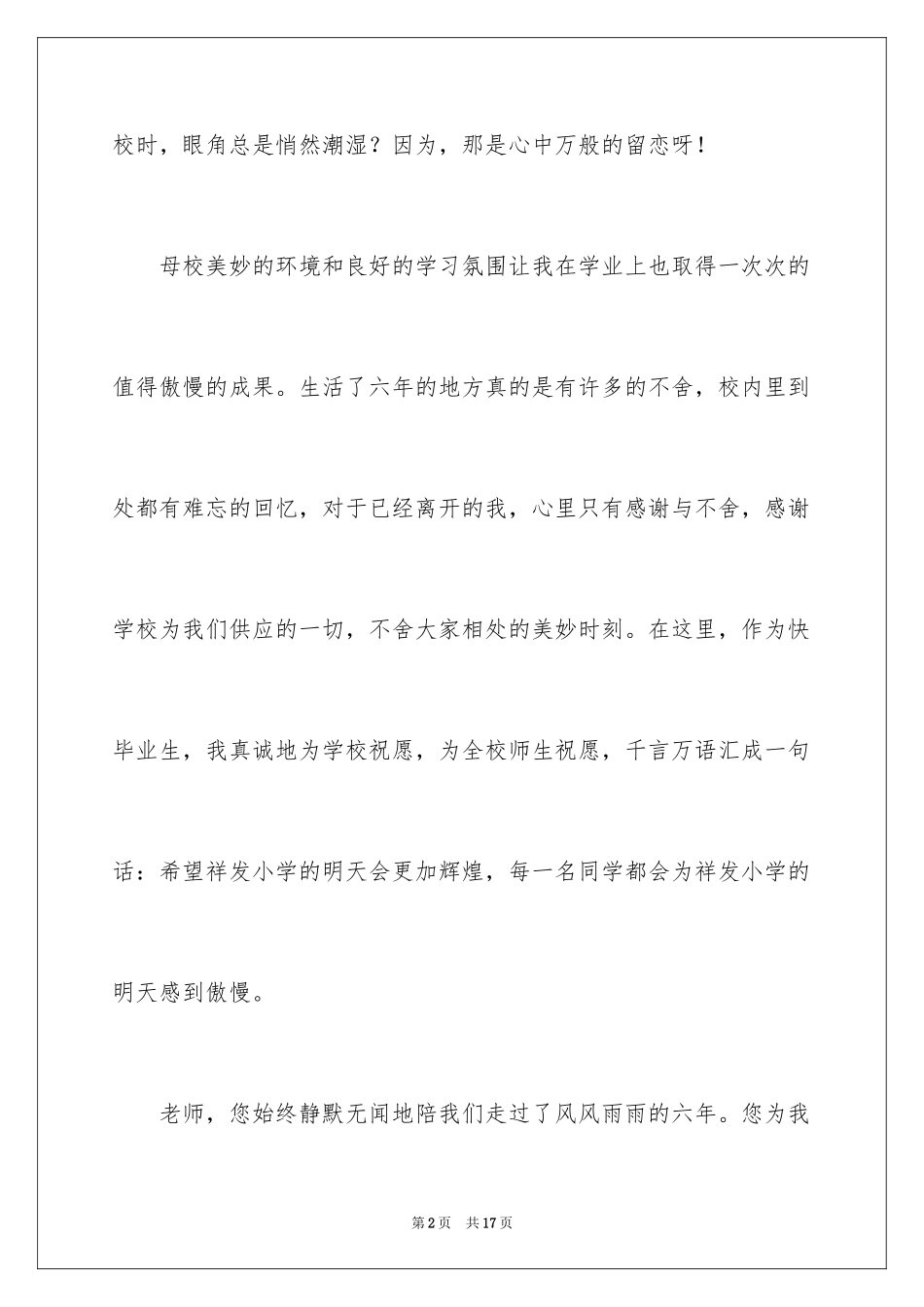 2024六年级毕业感恩母校的演讲稿_44_第2页