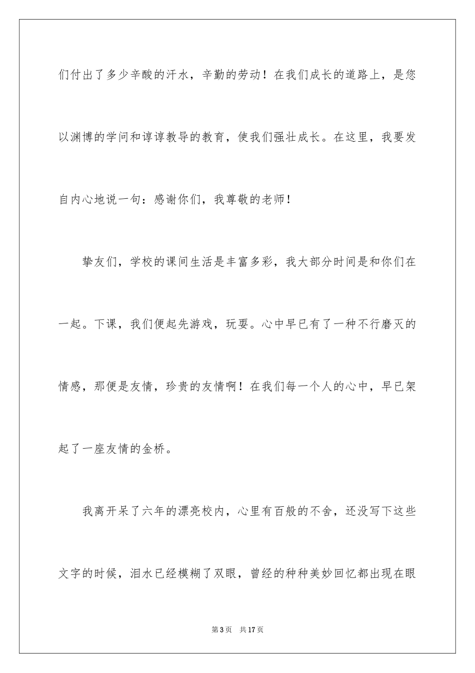 2024六年级毕业感恩母校的演讲稿_44_第3页