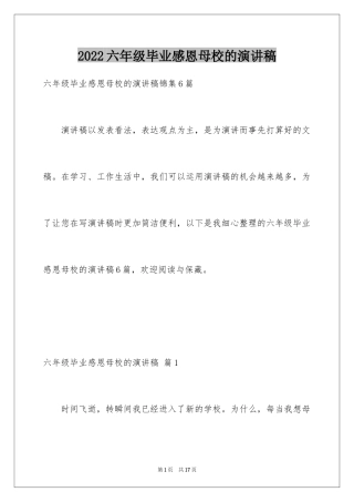 2024六年级毕业感恩母校的演讲稿_44